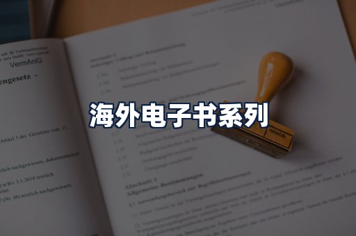 海外电子书